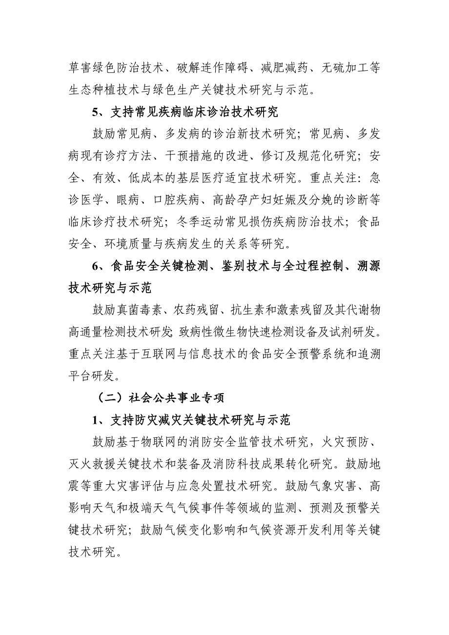 廊坊自筹经费项目申报指引社会发展领域支持_第2页