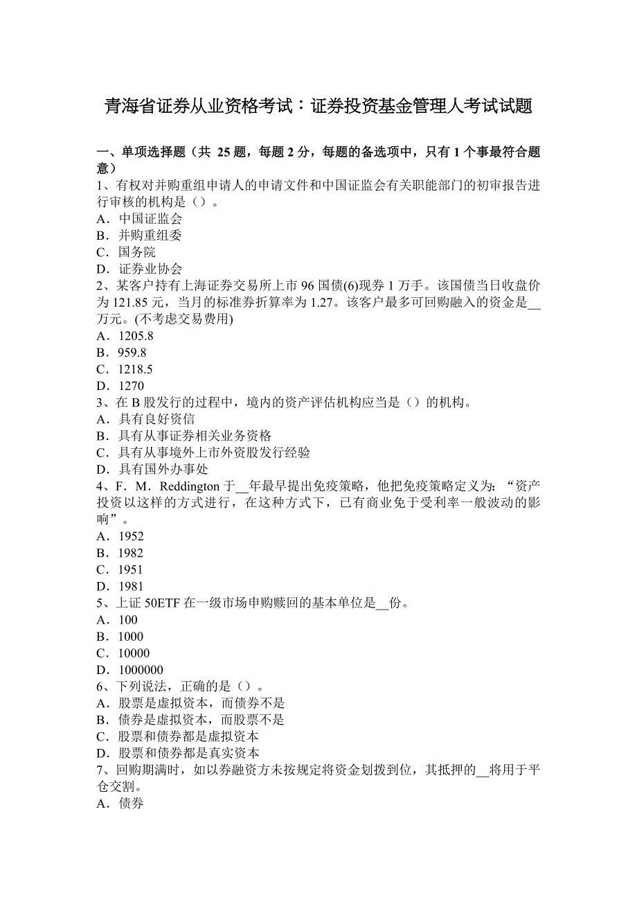 青海省证券从业资格考试证券投资基金管理人考试试题_第1页