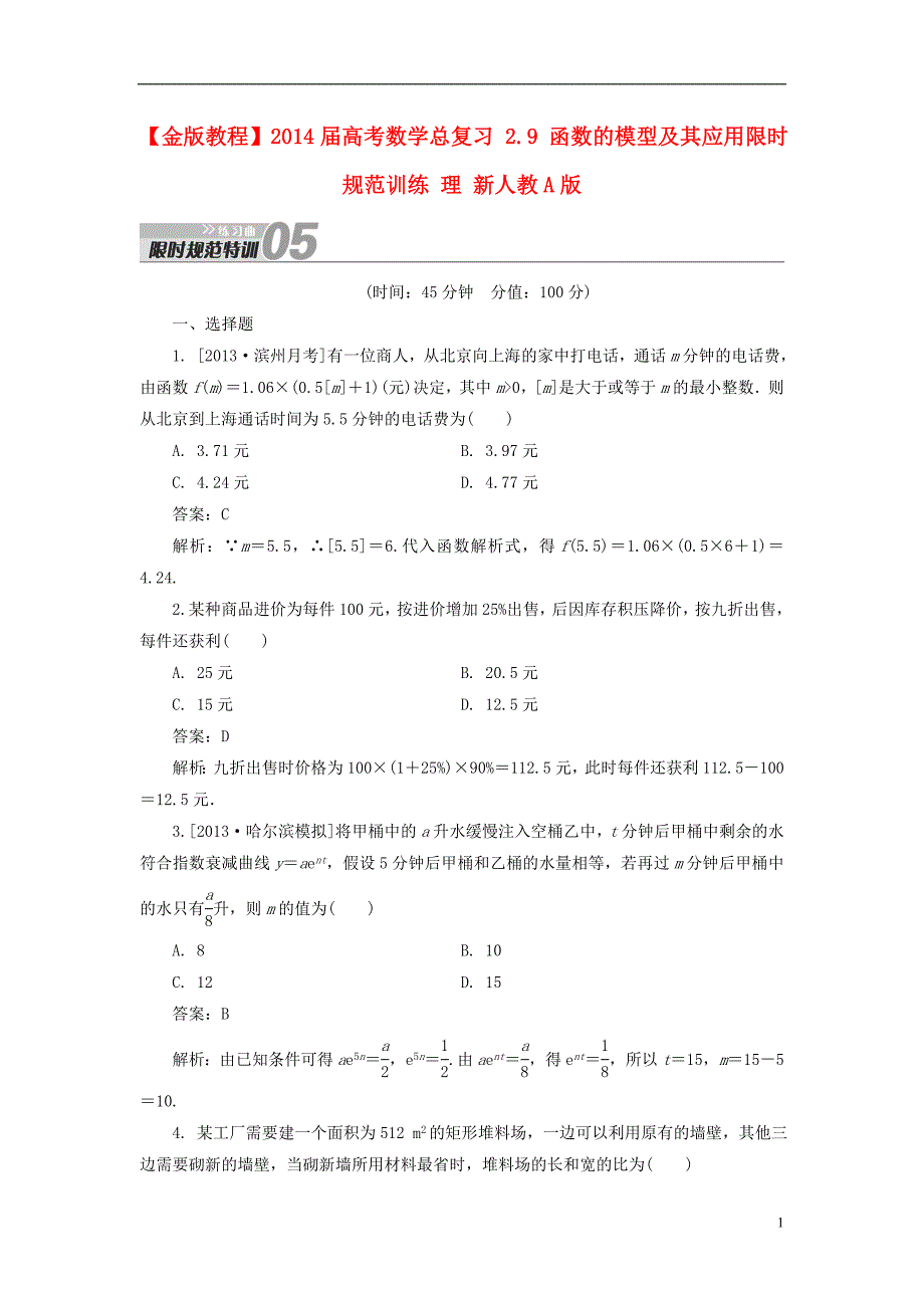 金版教程高考数学总复习29函数的模型及其应用限时规范训练理新人教A版_第1页