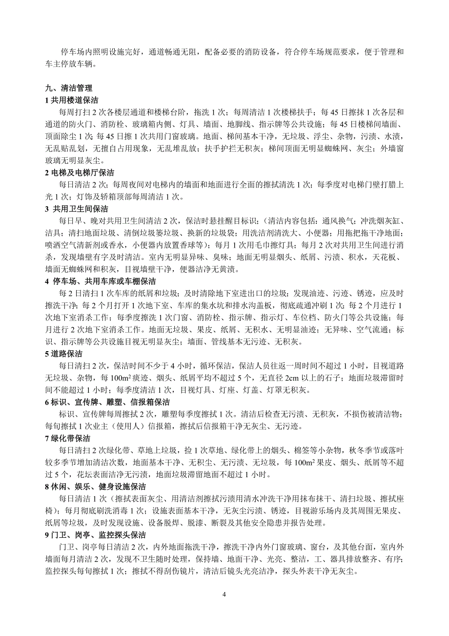 江苏省住宅物业管理服务标准中四级标准摘录副本_第4页