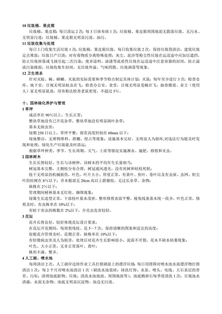 江苏省住宅物业管理服务标准中四级标准摘录副本_第5页