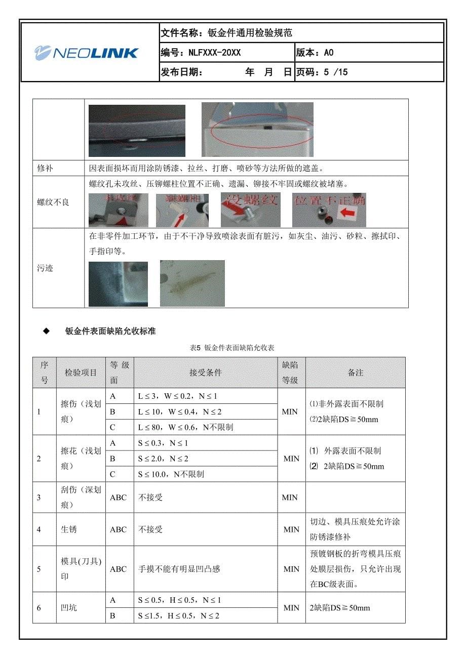 结构件外观检验标准修改稿_第5页