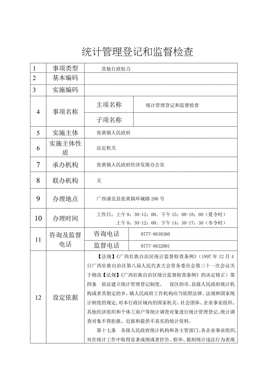 统计管理登记和监督检查_第1页