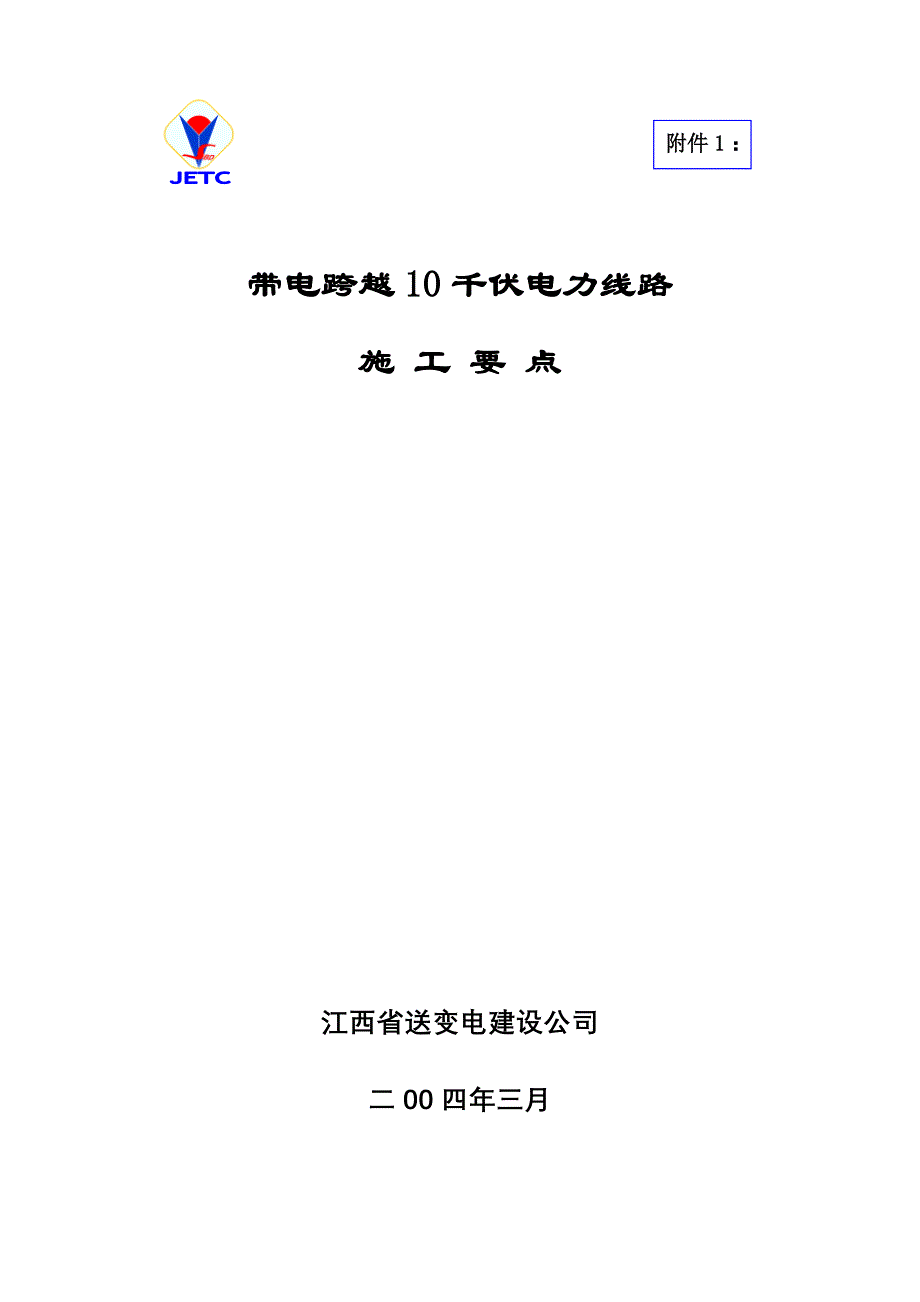 10kv带电跨越总要点_第1页