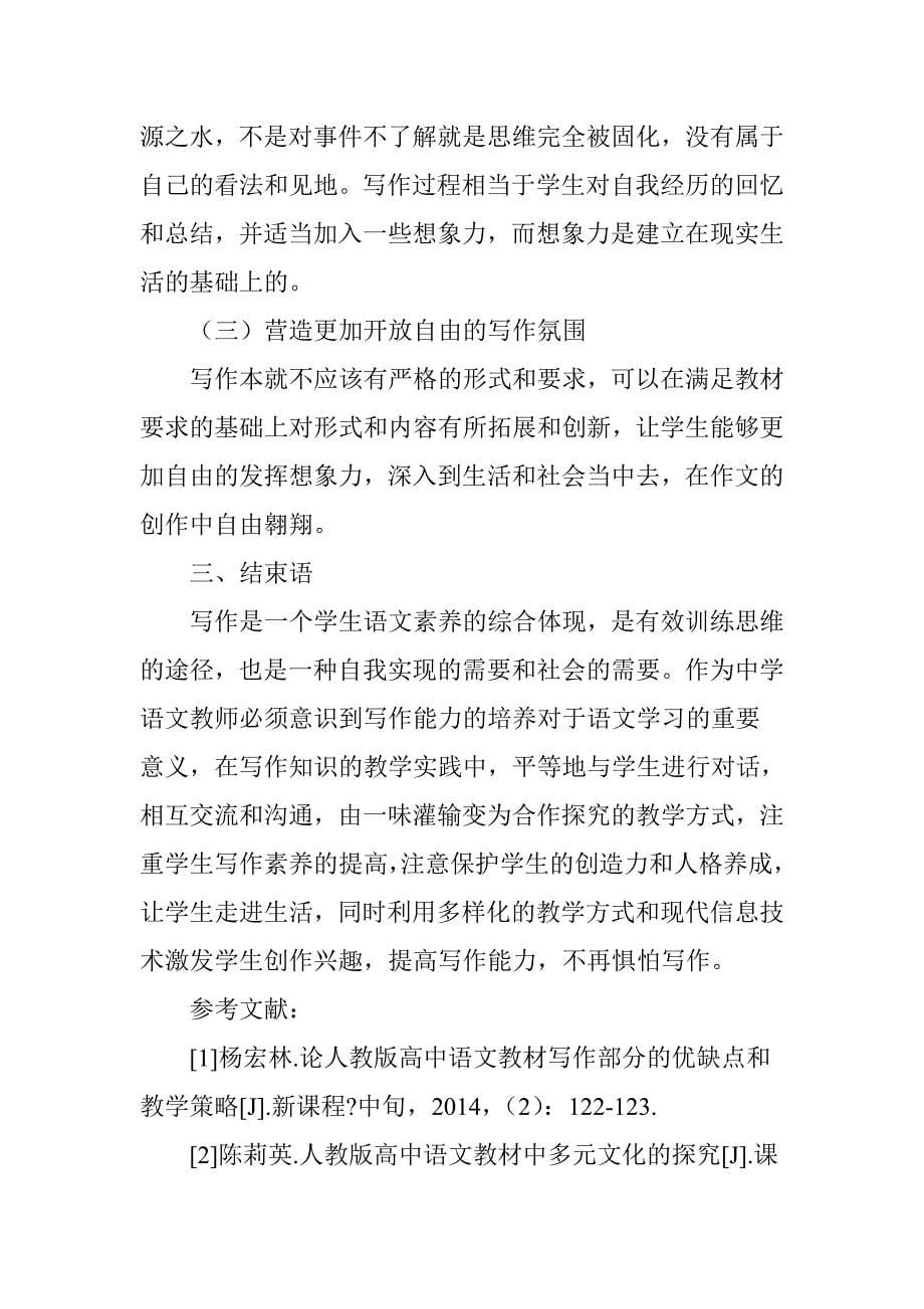 论人教版高中语文教材写作部分的优缺点和教学策略_第5页