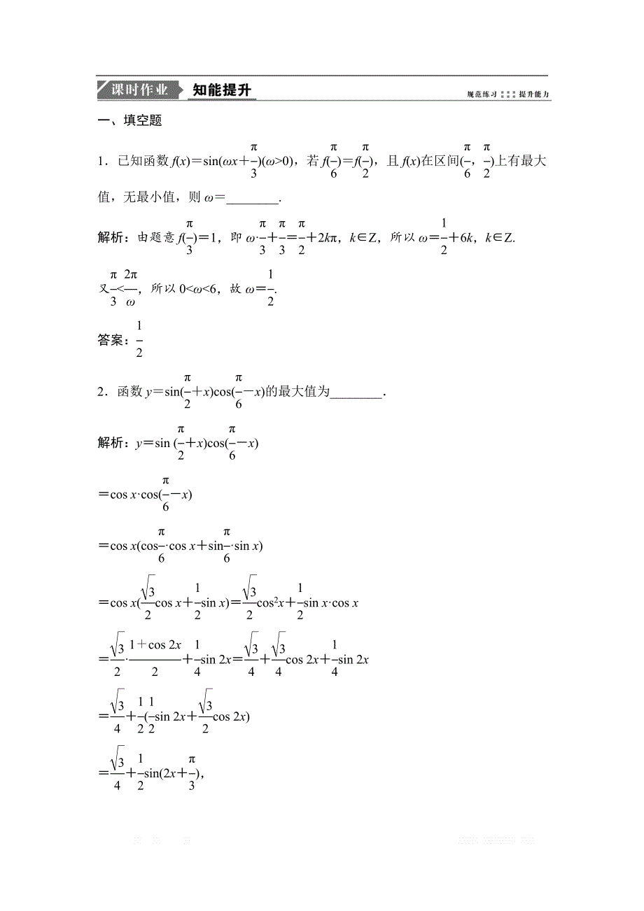 2019版一轮优化探究文数（苏教版）练习：第四章 第三节　函数y＝Asin（ωx＋φ）的图象及三角函数模型的简单应用 _第1页