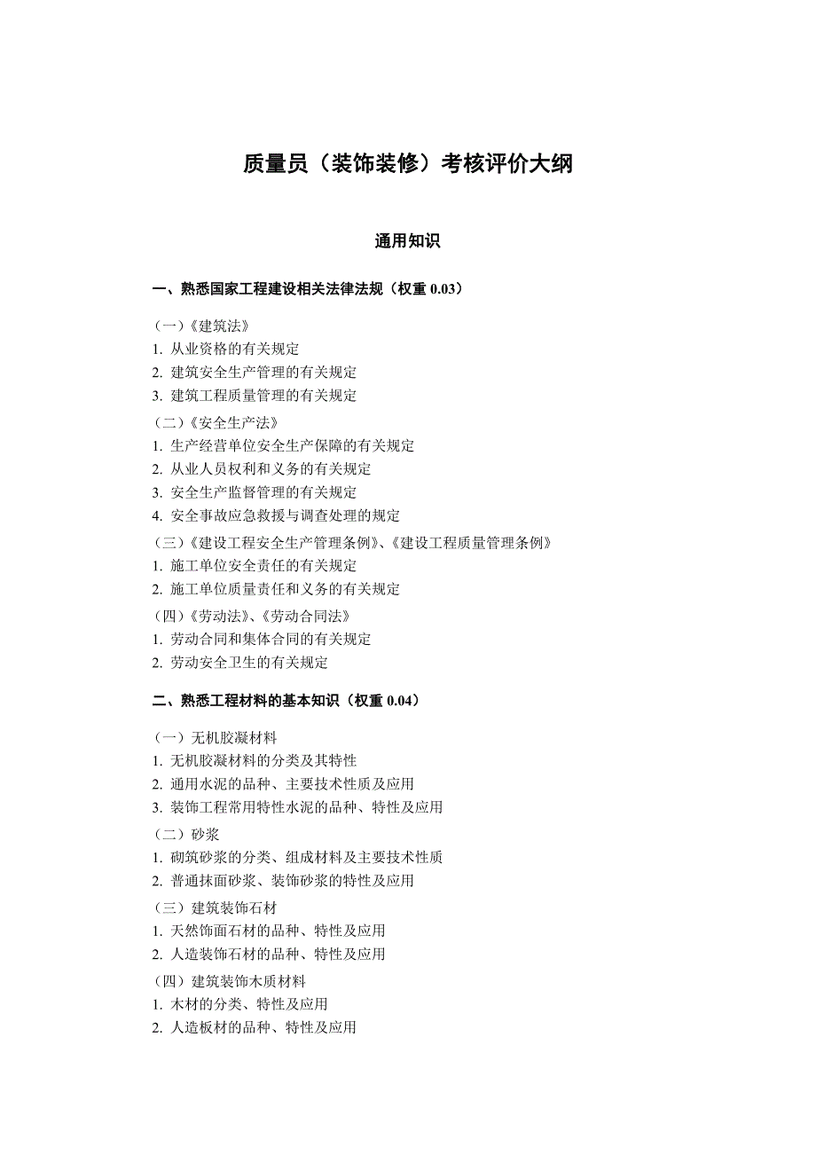 质量员装饰装修考核评价大纲_第1页