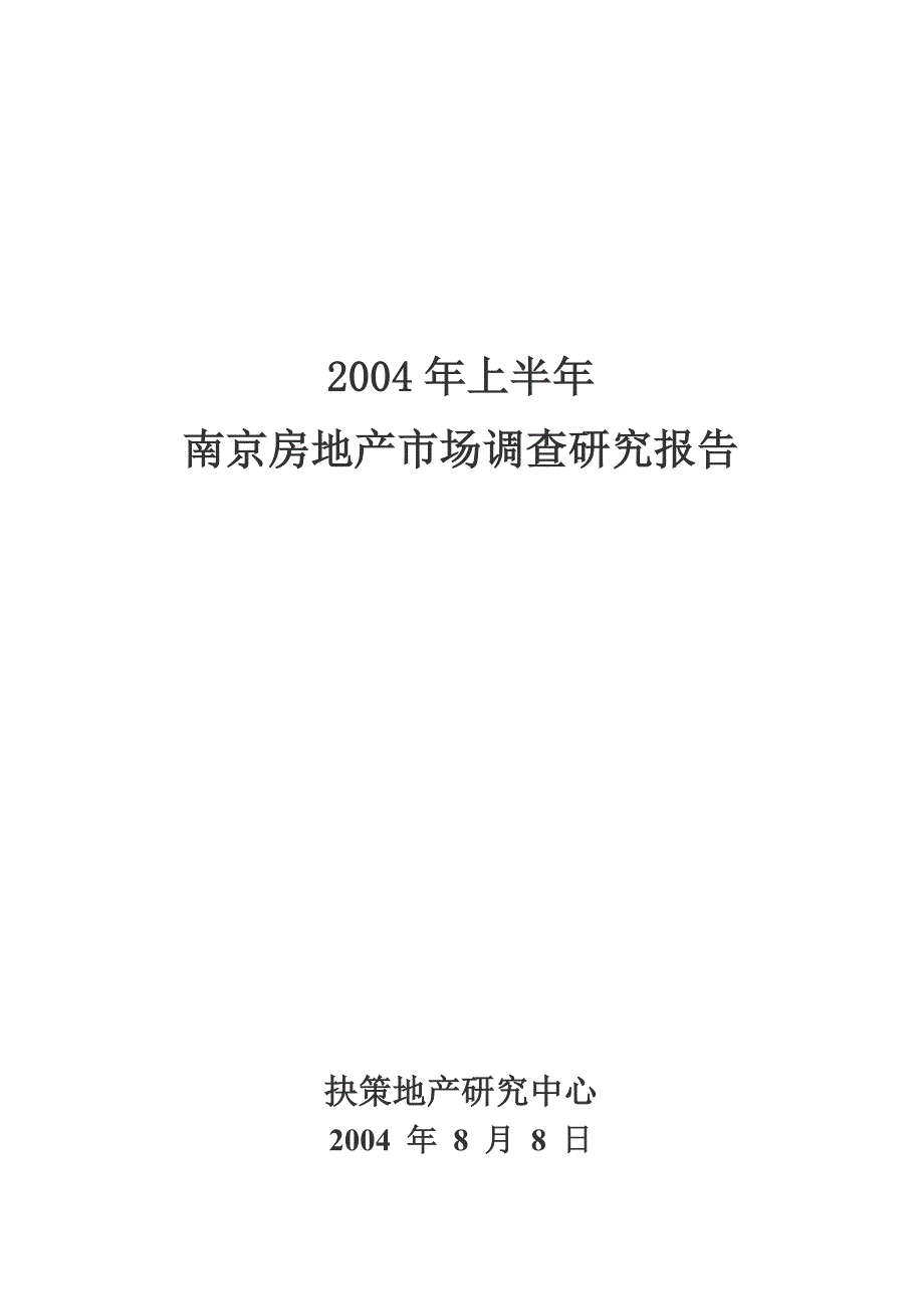 南京房地产年度市场调研报告_第1页