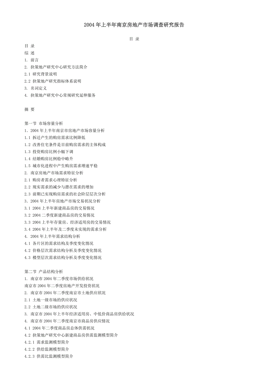 南京房地产年度市场调研报告_第2页