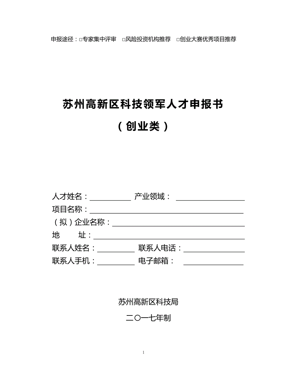 苏州高新区科技领军创业人才申报书和计划书_第1页