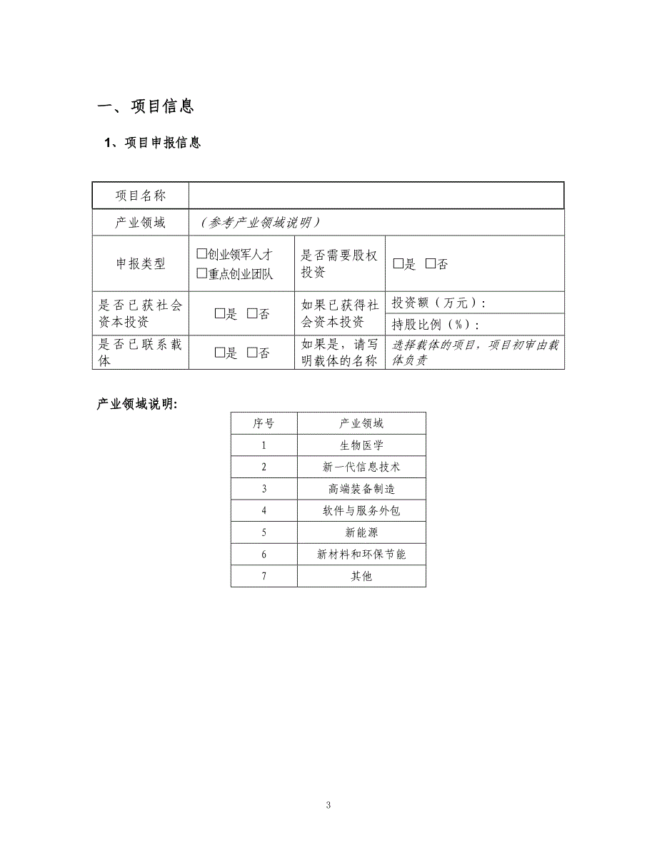 苏州高新区科技领军创业人才申报书和计划书_第3页