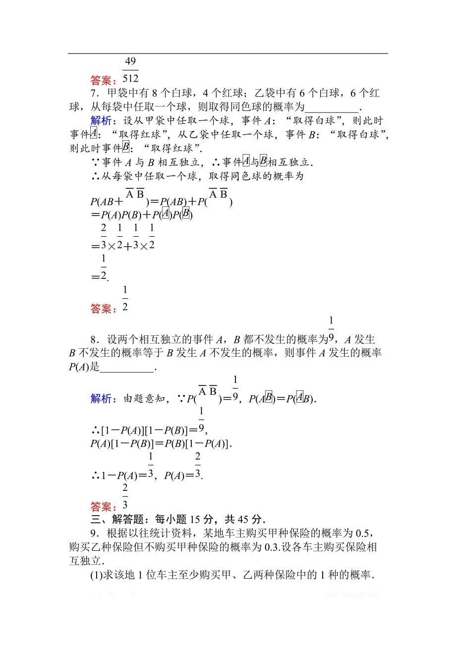 2018版数学（人教B版）新导学同步选修2-3课时训练： 12事件的独立性 _第5页