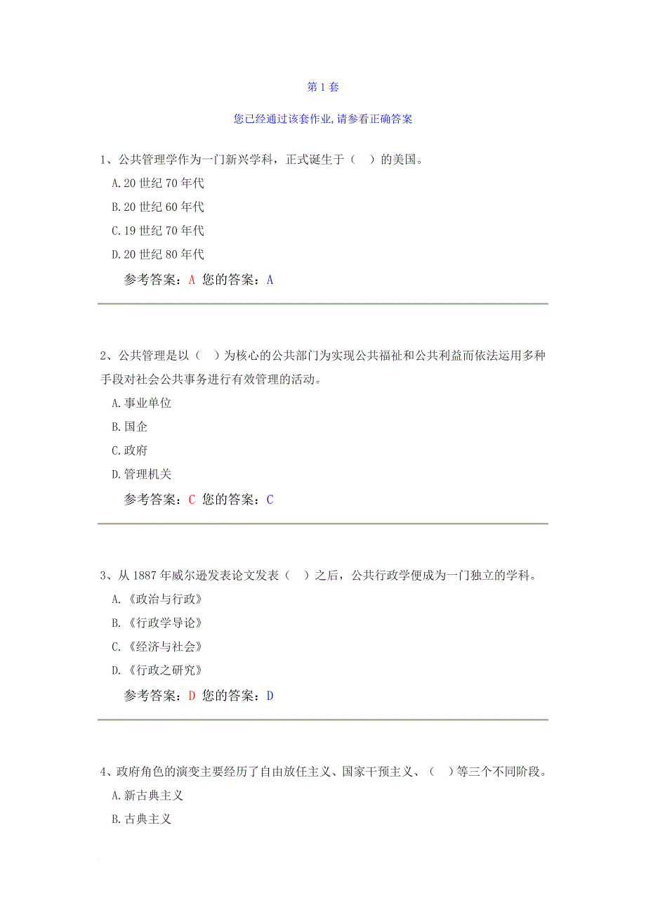 网上农大公共管理学试题答案_第1页