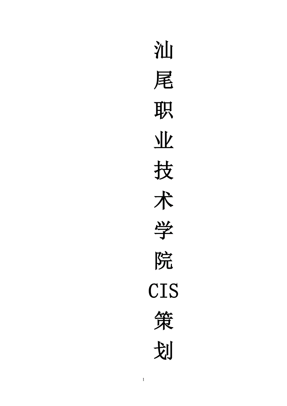 汕尾职业技术学院CIS策划案DOC_第1页