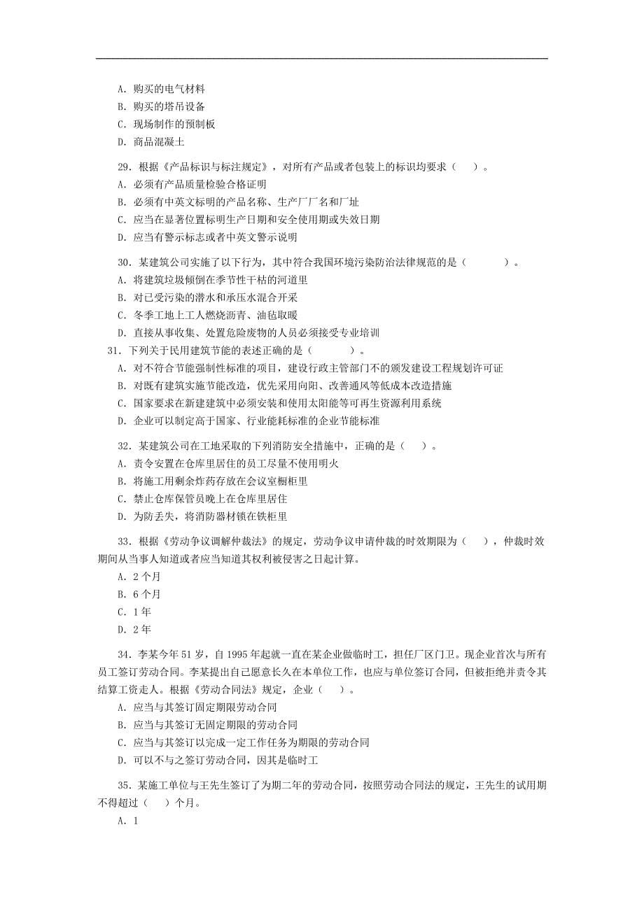 陕西省二级建造师考试法规与知识真题及答案4_第5页