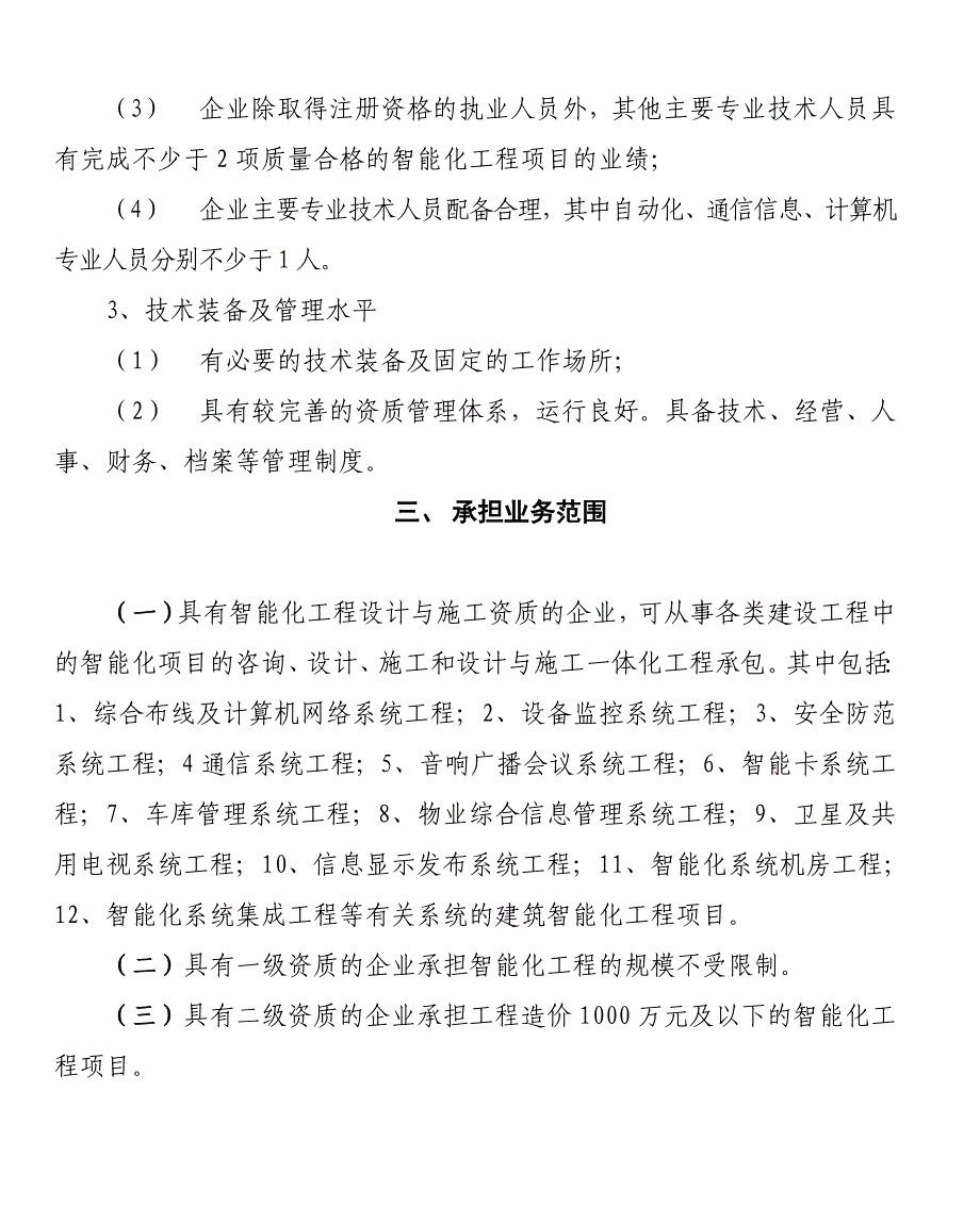 建筑智能化工程设计施工企业资质标准_第4页