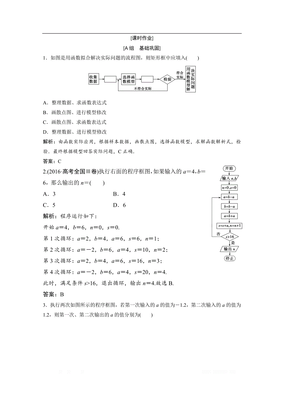 2017-2018学年数学人教A版选修1-2优化练习：第四章 4.1　流程图 _第1页