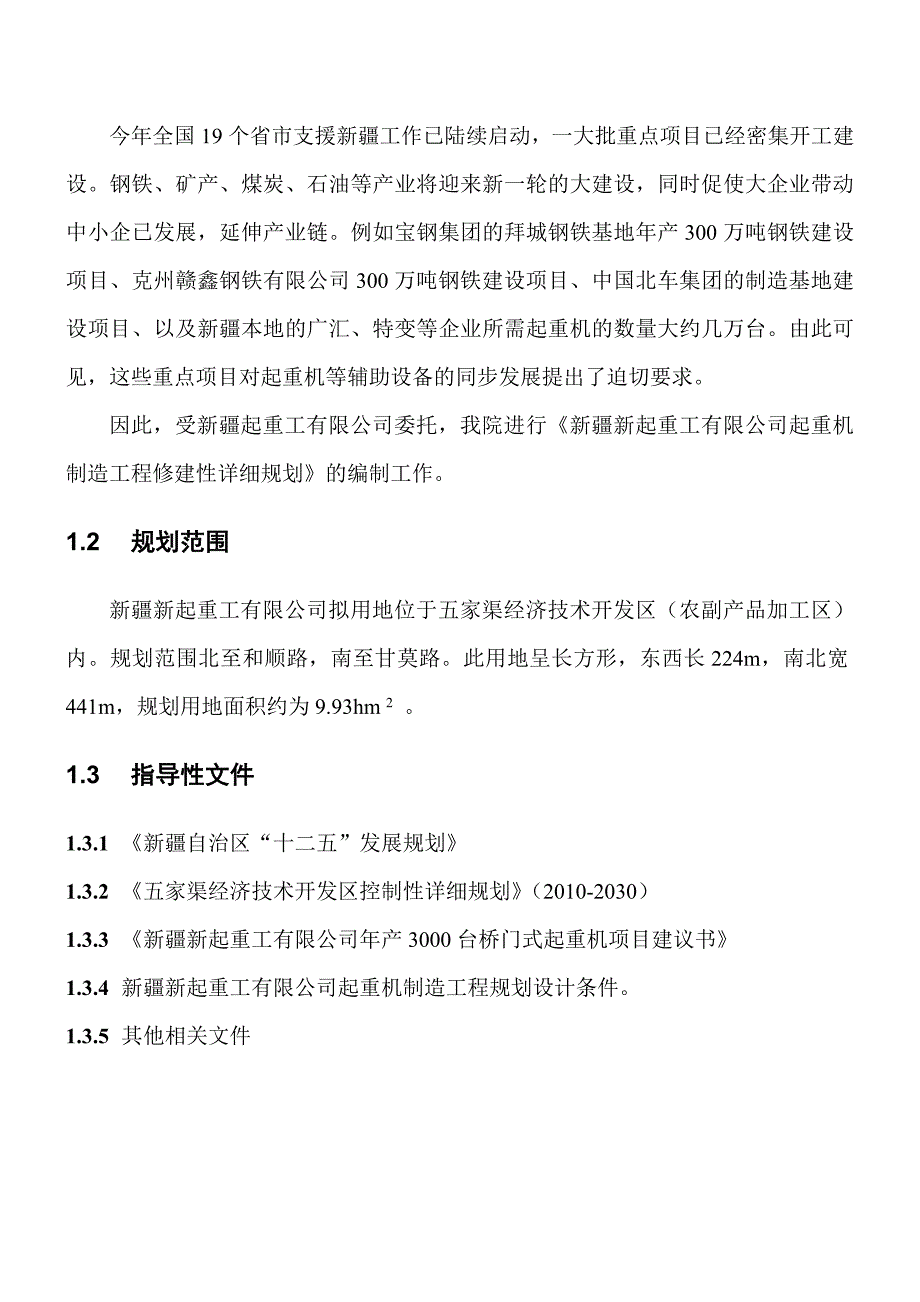 新疆新起重工有限公司起重机制造工程修建性详细规划说明_第2页