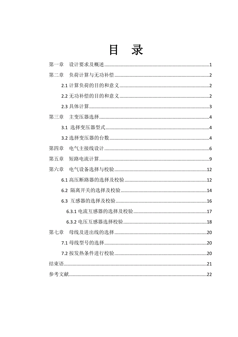 10kv高层建筑变电所设计_第4页