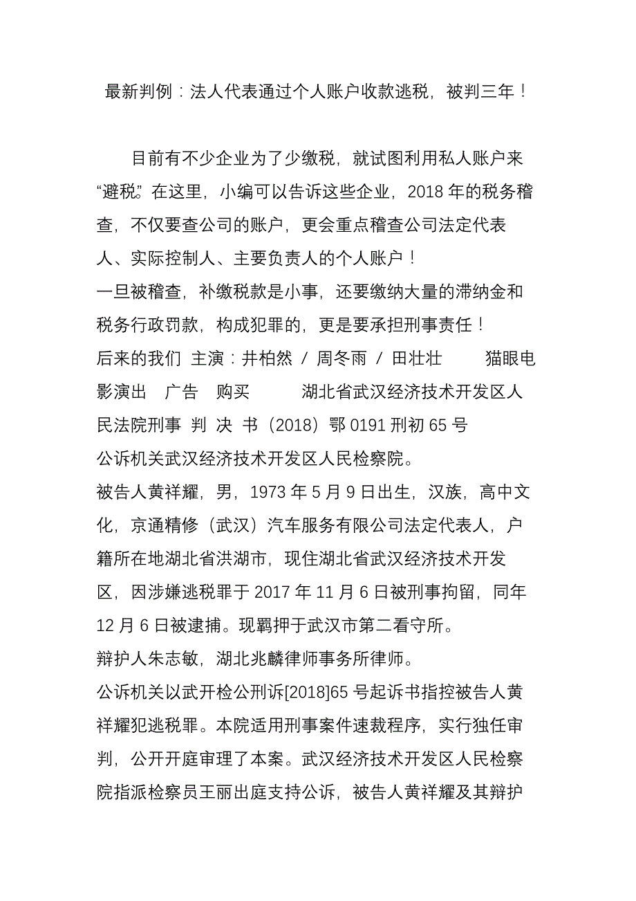 最新判例法人代表通过个人账户收款逃税被判三年_第1页