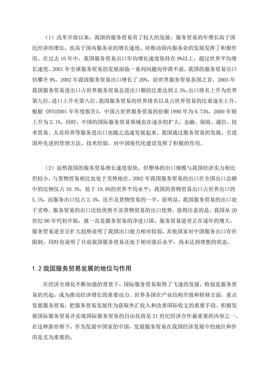 我国服务贸易发展现状问题及对策分析_第5页