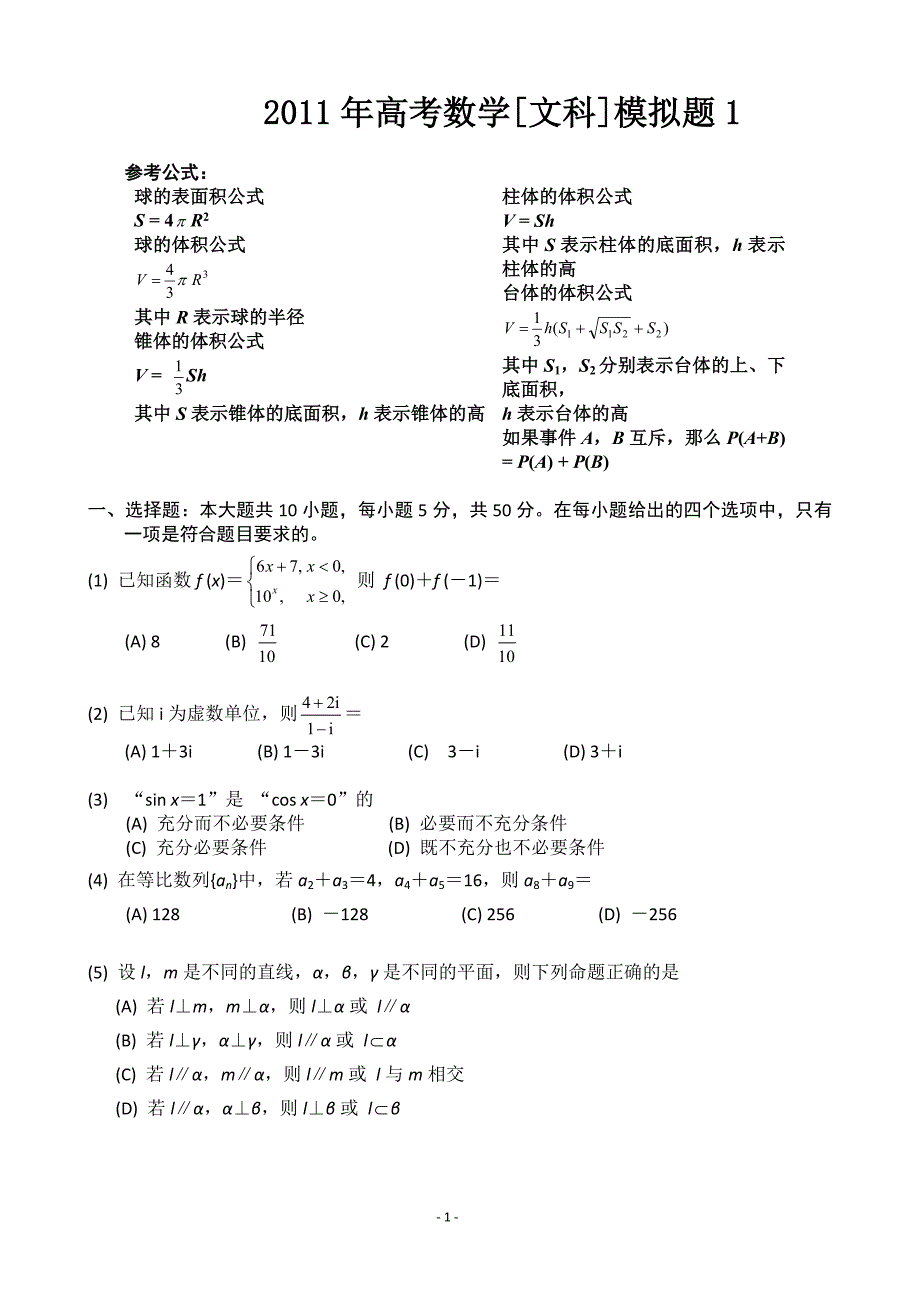 高考数学文科模拟题1及答案_第1页