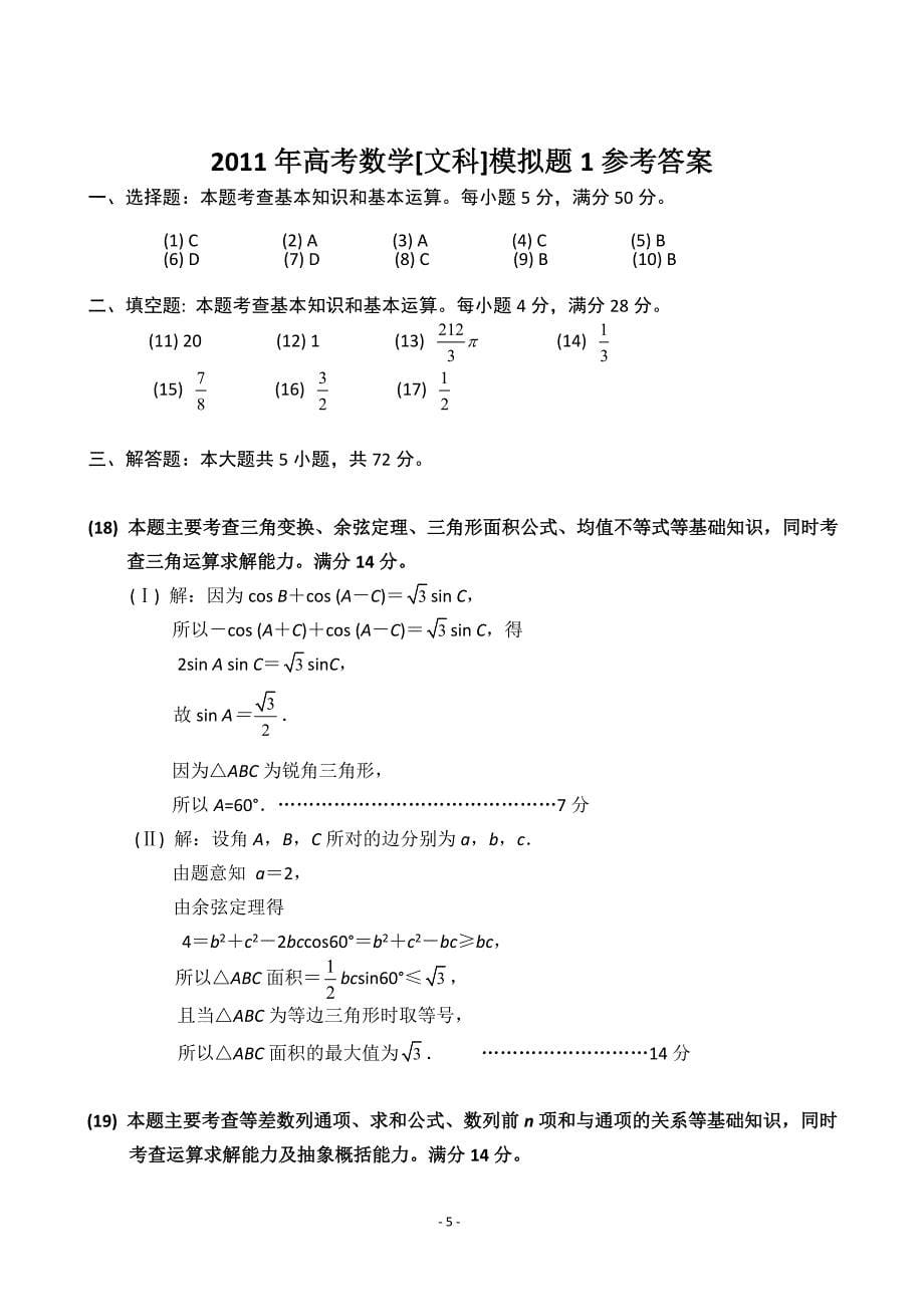 高考数学文科模拟题1及答案_第5页