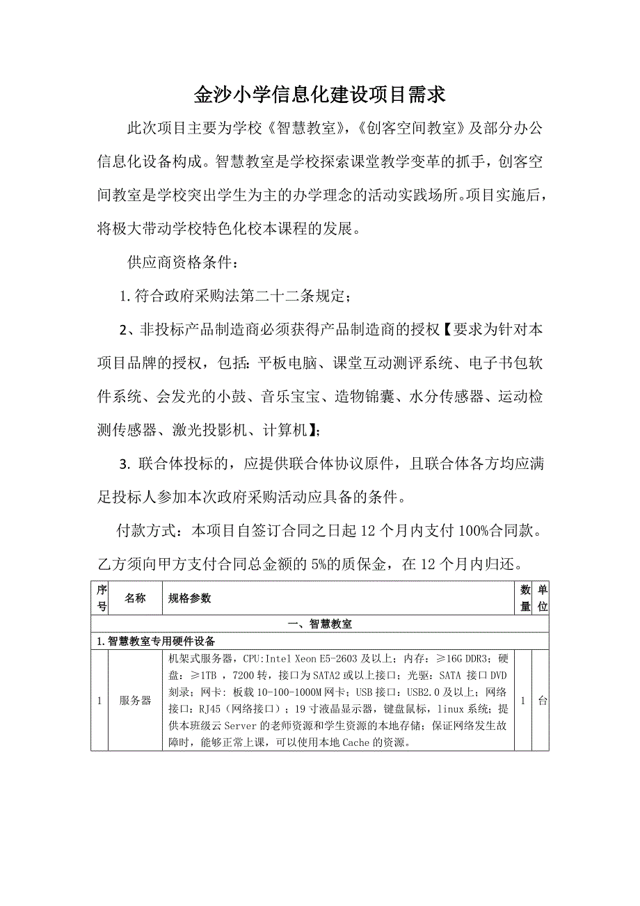 金沙小学信息化建设项目需求此次项目主要为学校智慧教室创客_第1页