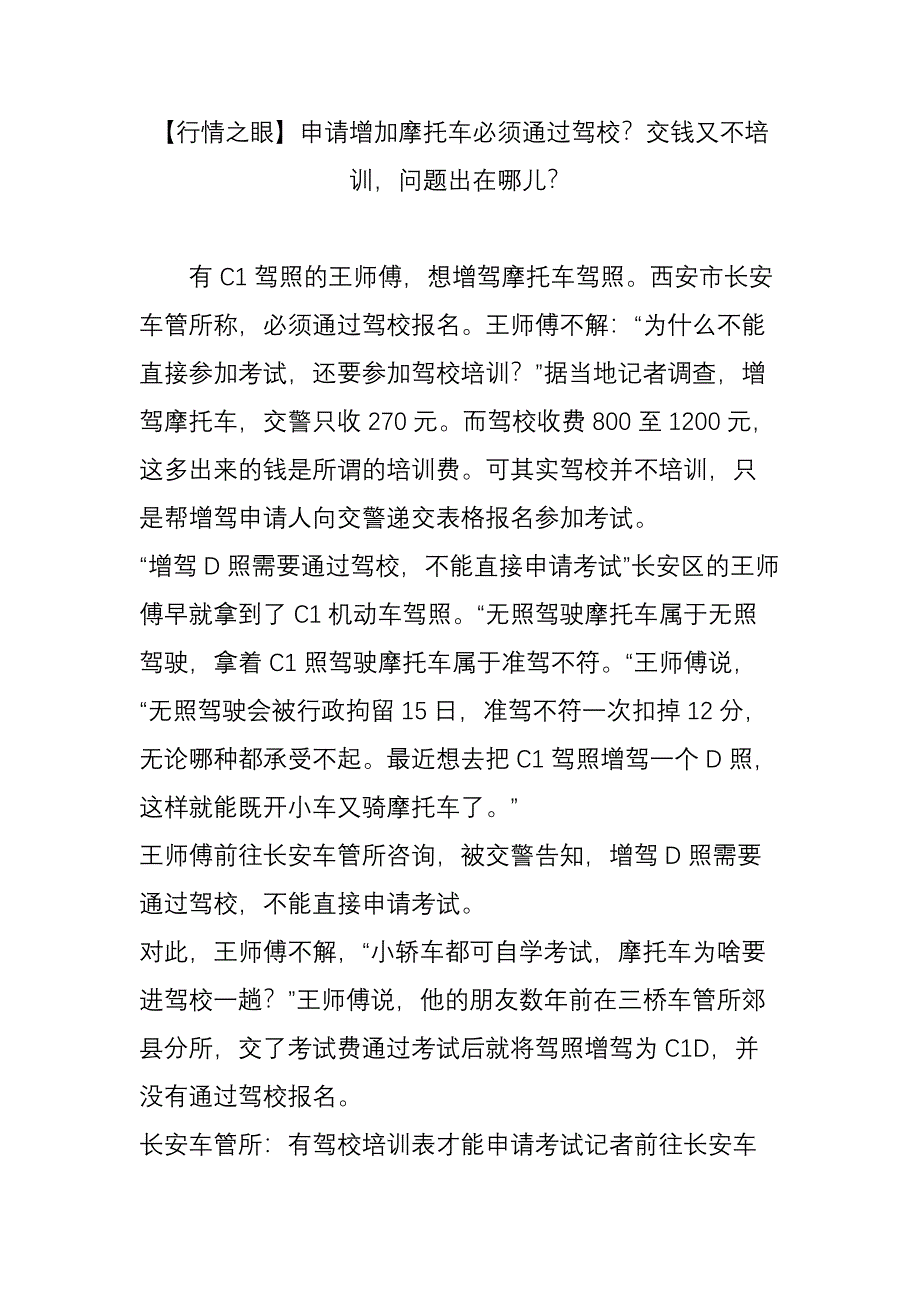 行情之眼申请增加摩托车必须通过驾校交钱又不培训问题出在哪儿_第1页