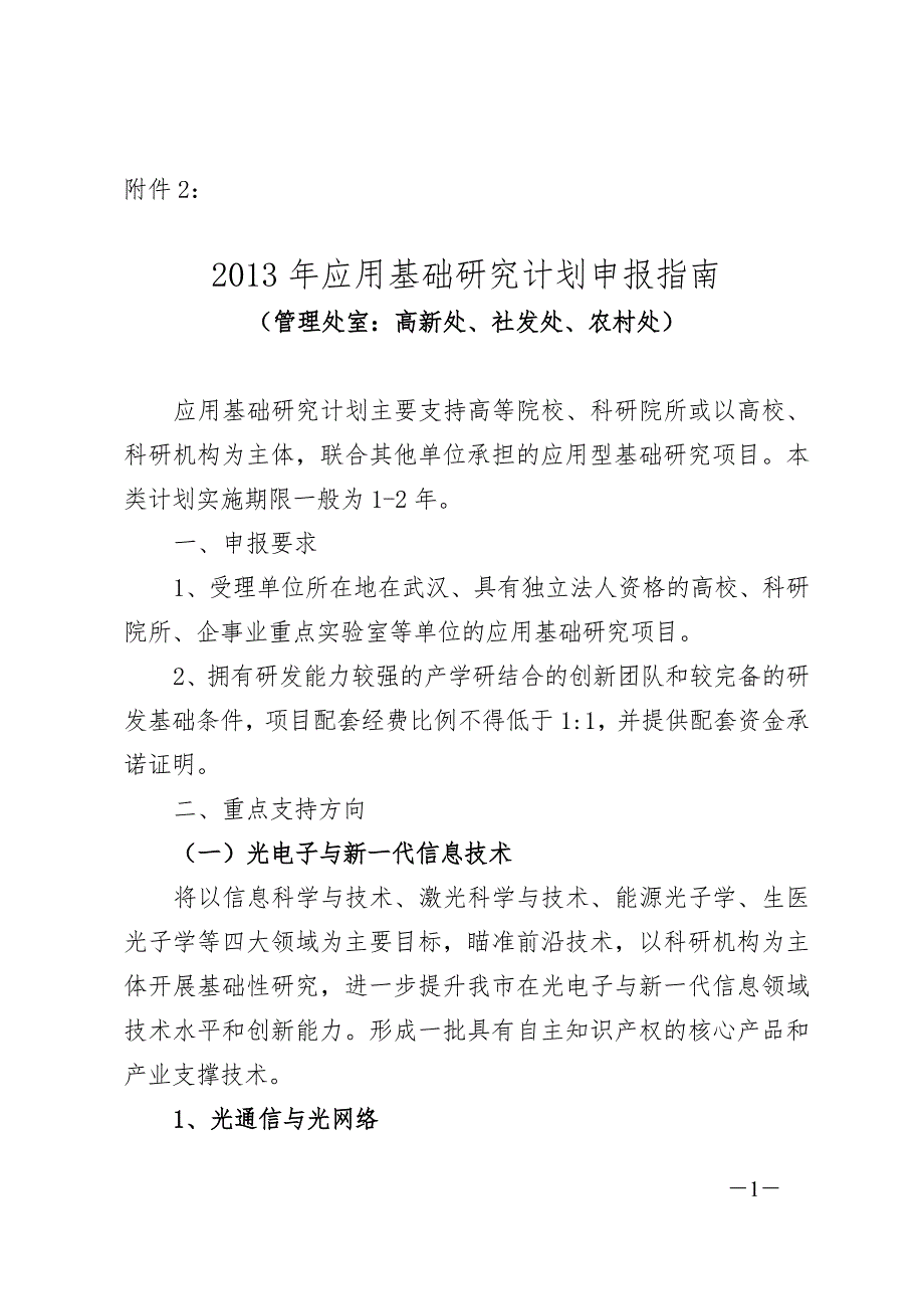 应用基础研究计划申报指引_第1页