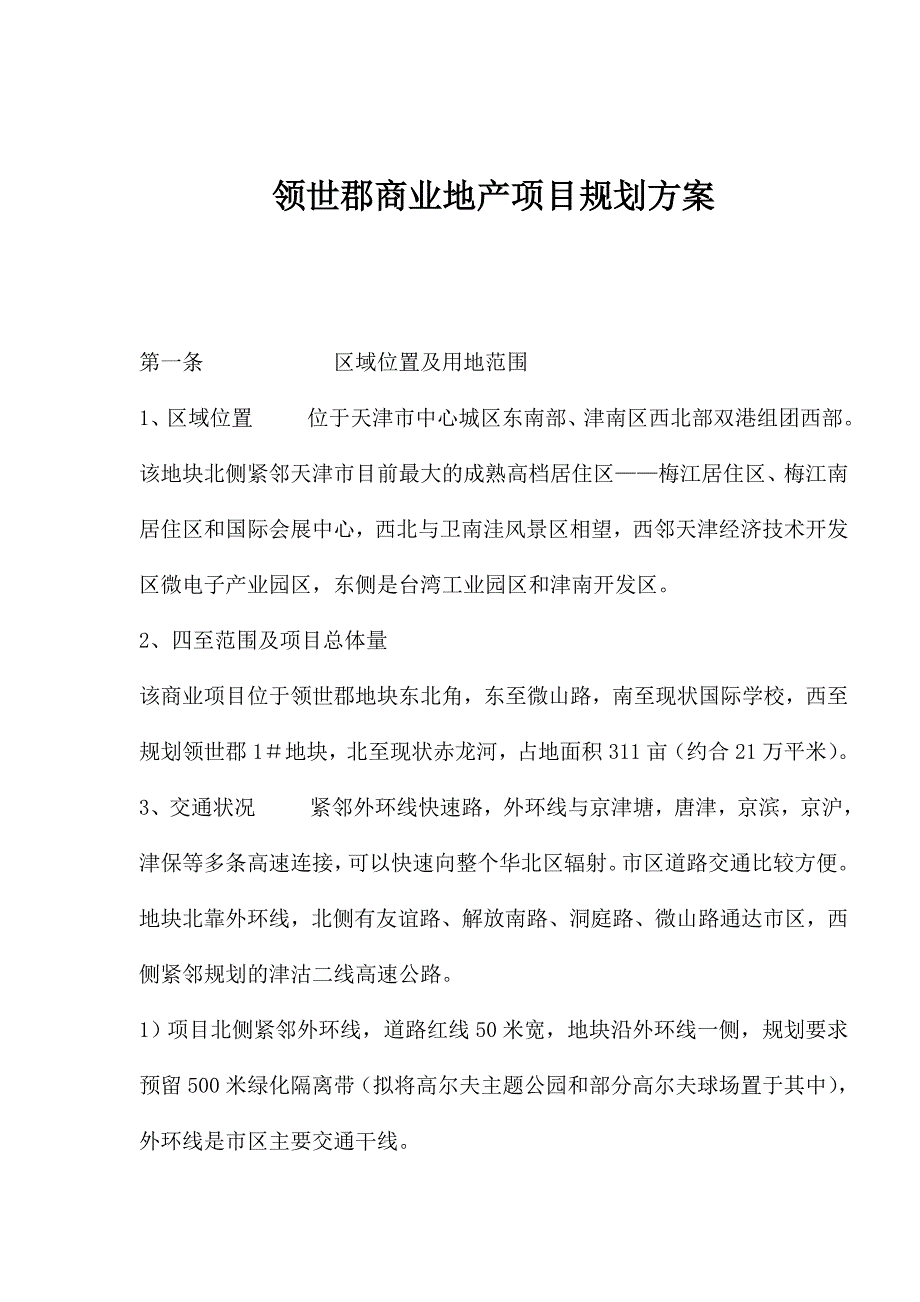 领世郡商业地产项目规划方案_第1页