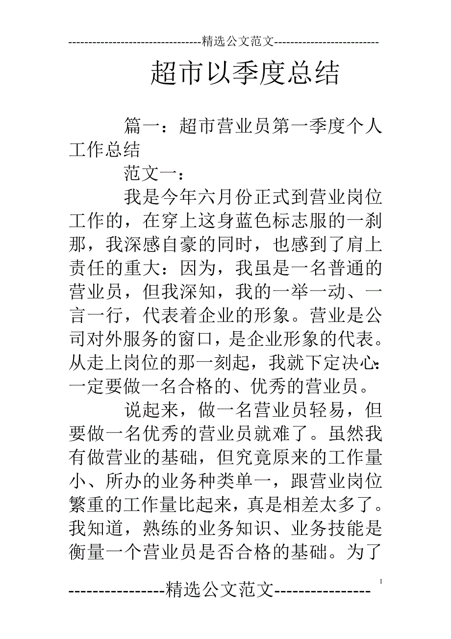 超市以季度总结_第1页