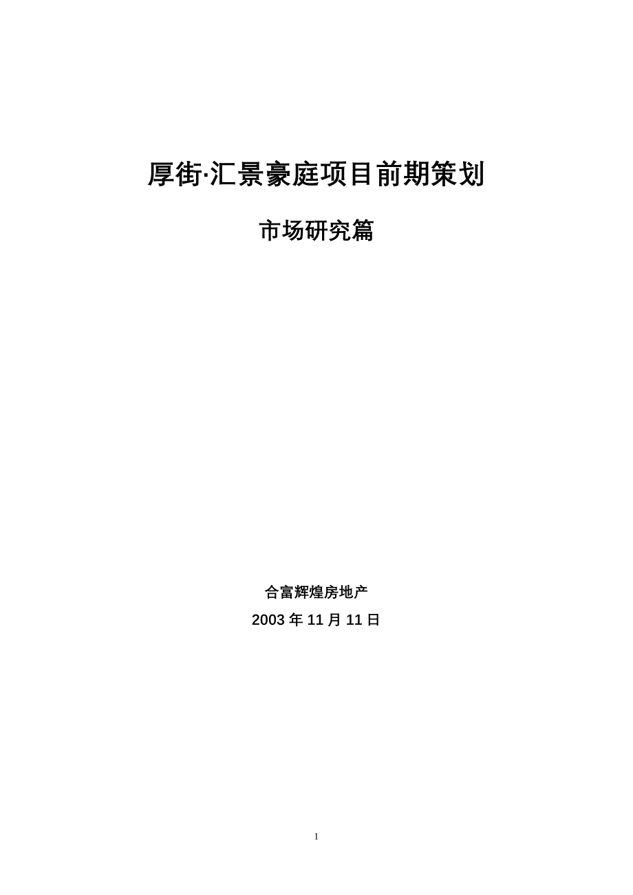 某豪庭项目前期策划-市场研究篇_第1页