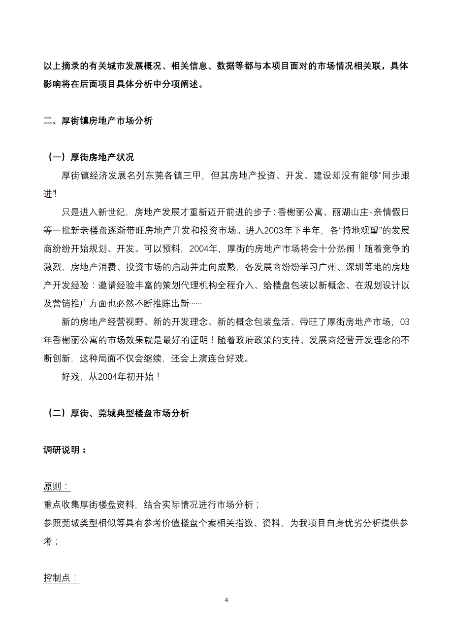 某豪庭项目前期策划-市场研究篇_第4页