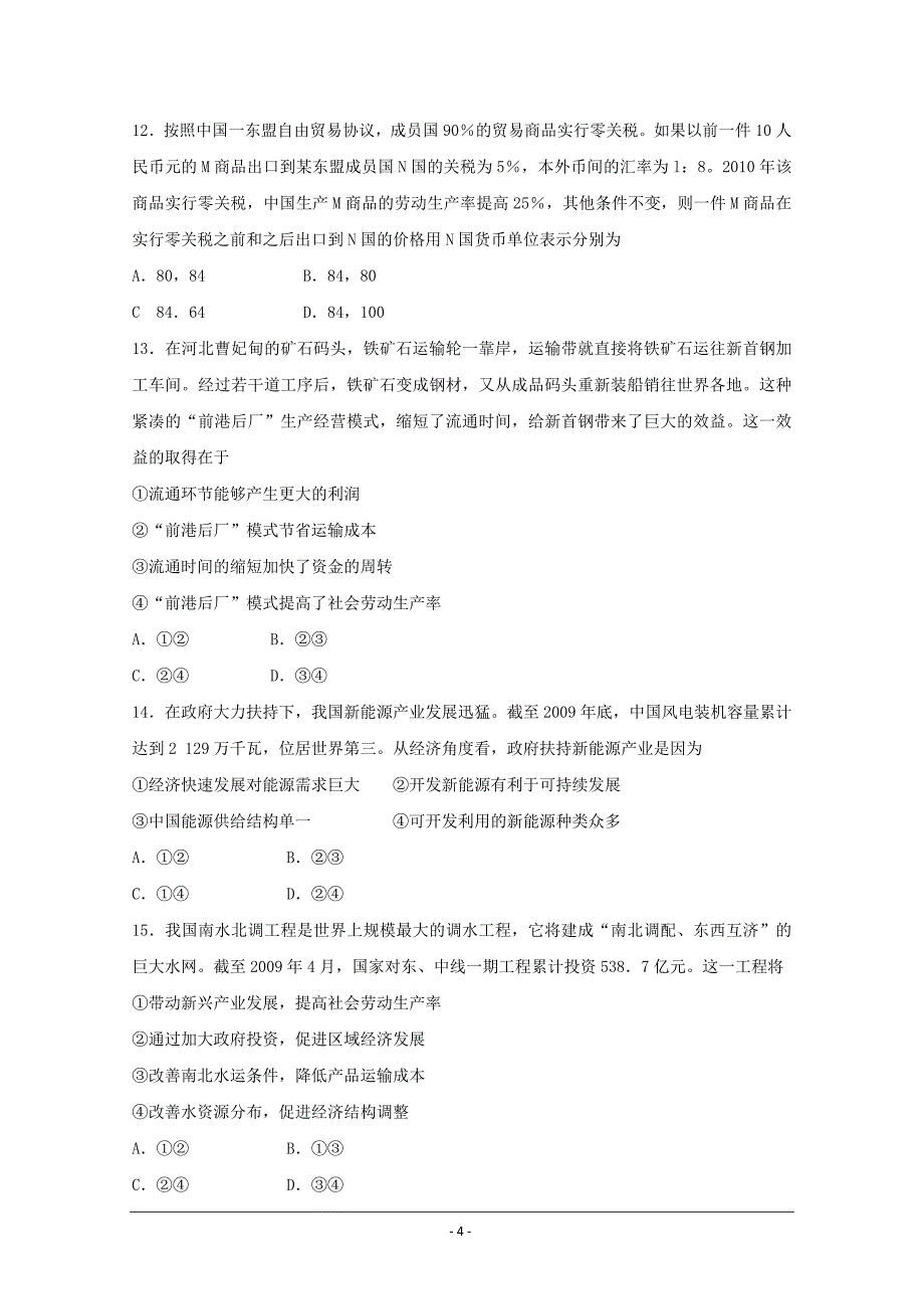 2010年高考试题——文综(新课标全国卷)经校版_第4页