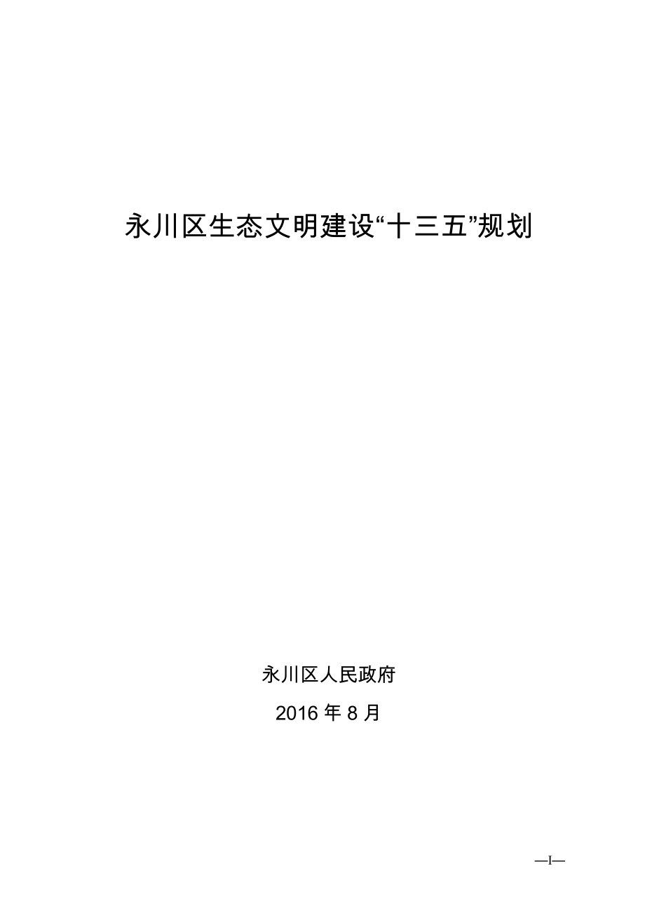 永川区生态文明建设十三五规划_第1页