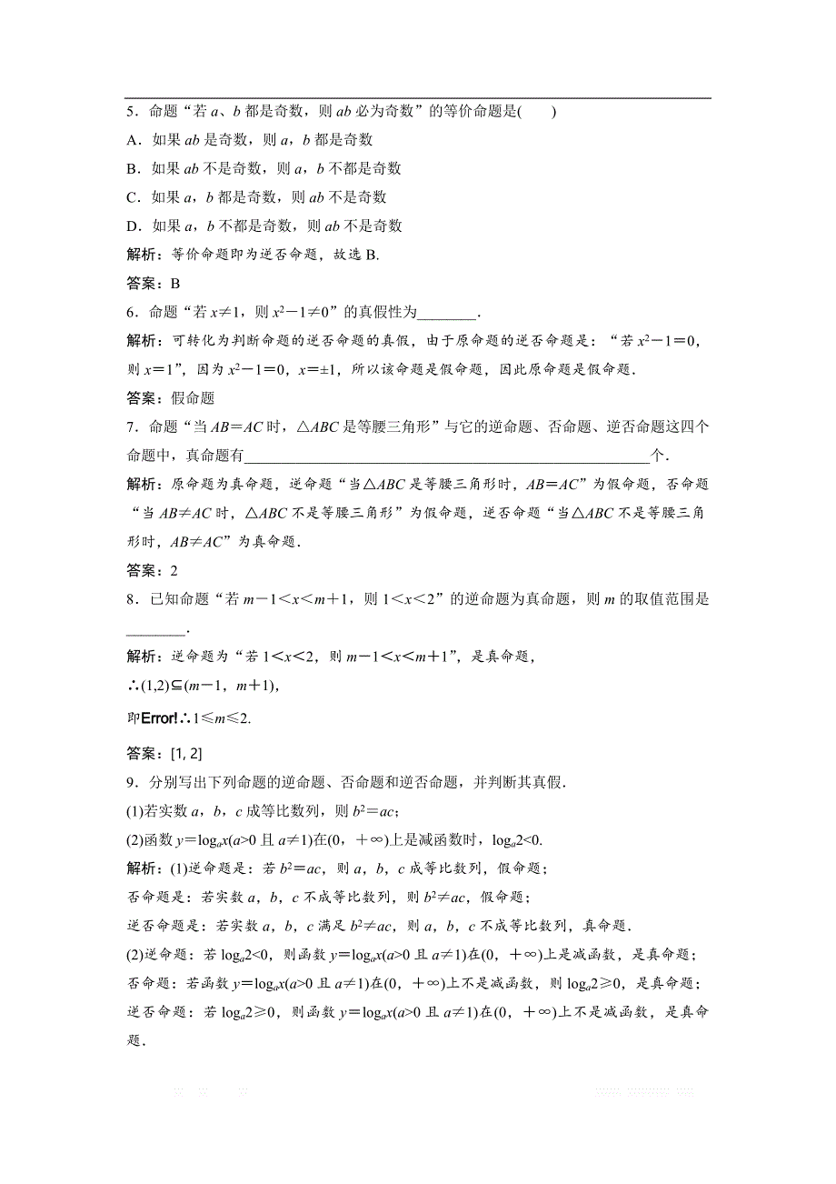 2017-2018学年数学人教A版选修1-1优化练习：1．1　1．1.2　1．1.3　四种命题间的相互关系 _第2页