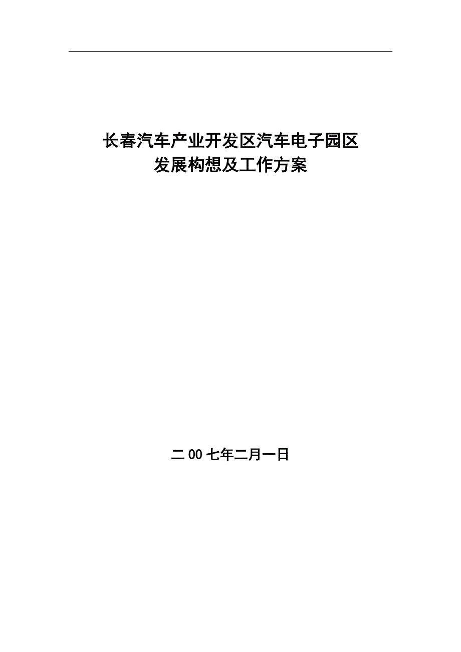 长春汽车电子产业园区情况汇报新_第1页