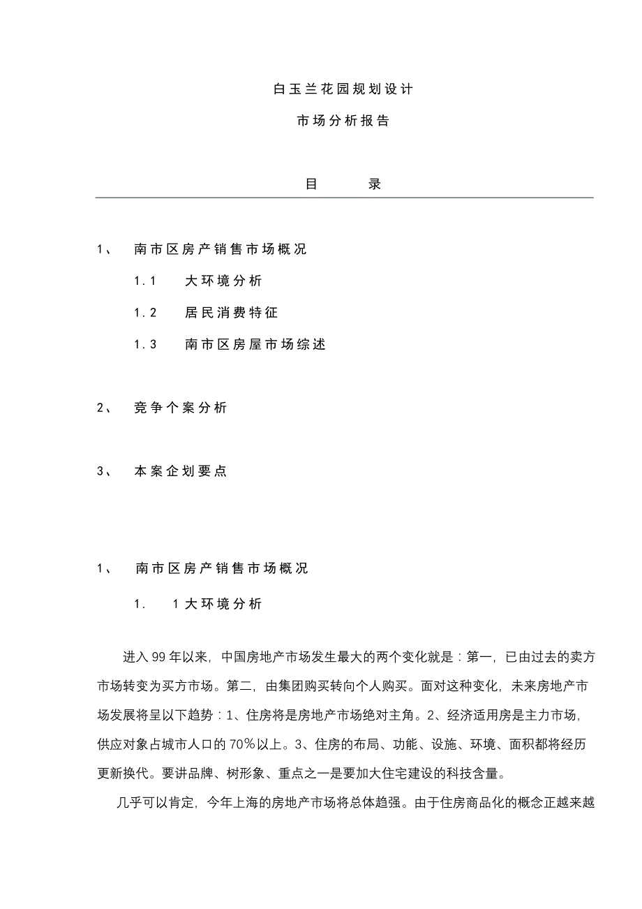 某楼盘规划设计市场分析报告_第1页