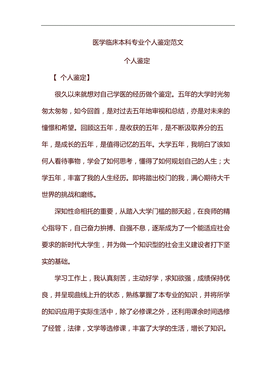精编医学临床本科专业个人鉴定范文_第1页