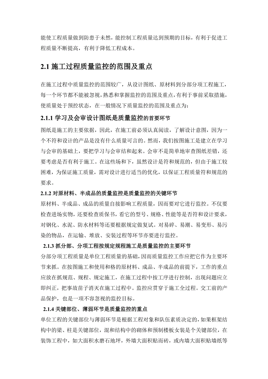 建筑工程项目施工过程中质量控制与安全管理措施分析探讨_第2页