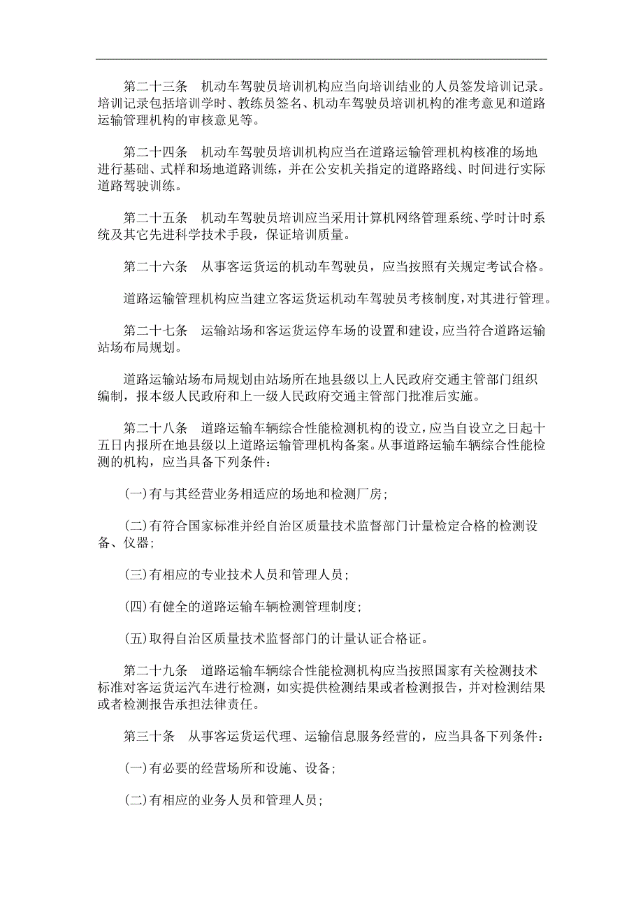 广西壮族自治区道路运输管理条例研究与分析_第4页