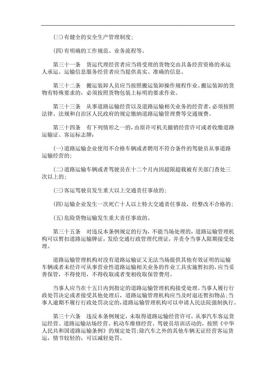 广西壮族自治区道路运输管理条例研究与分析_第5页