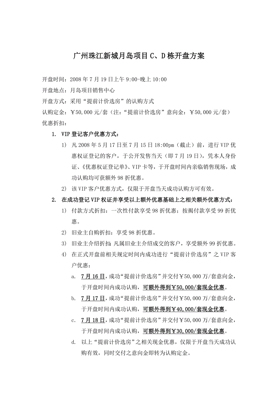 广州珠江新城某项目开盘方案_第1页