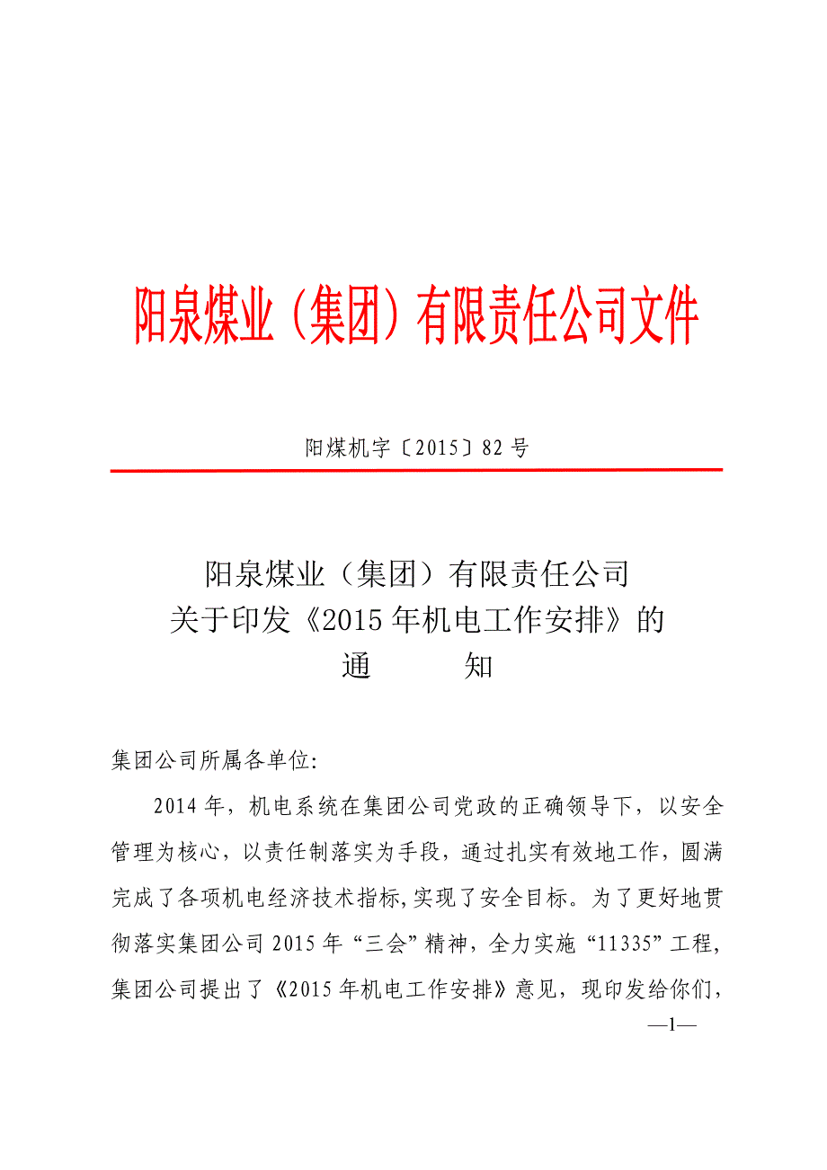 集团公司矿井机电工作安排资料_第1页