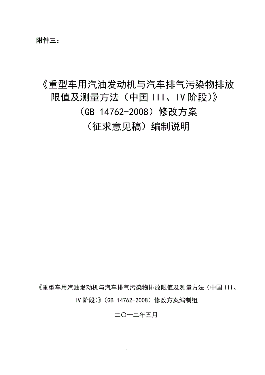 重型车用汽油发动机与汽车排气污染物排放限值及中国汽车工业协会_第1页