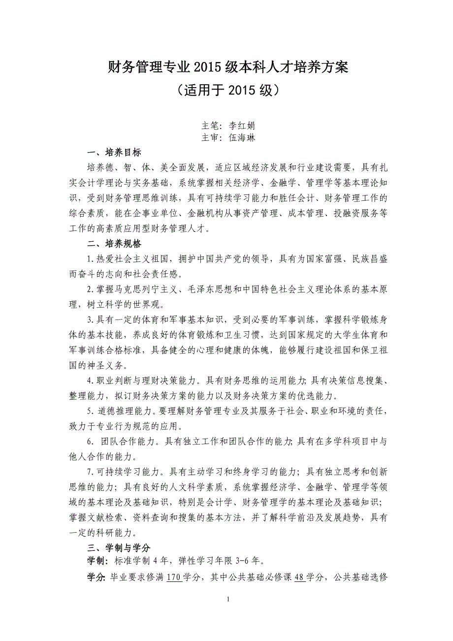 财务管理专业2015级本科人才培养方案_第1页