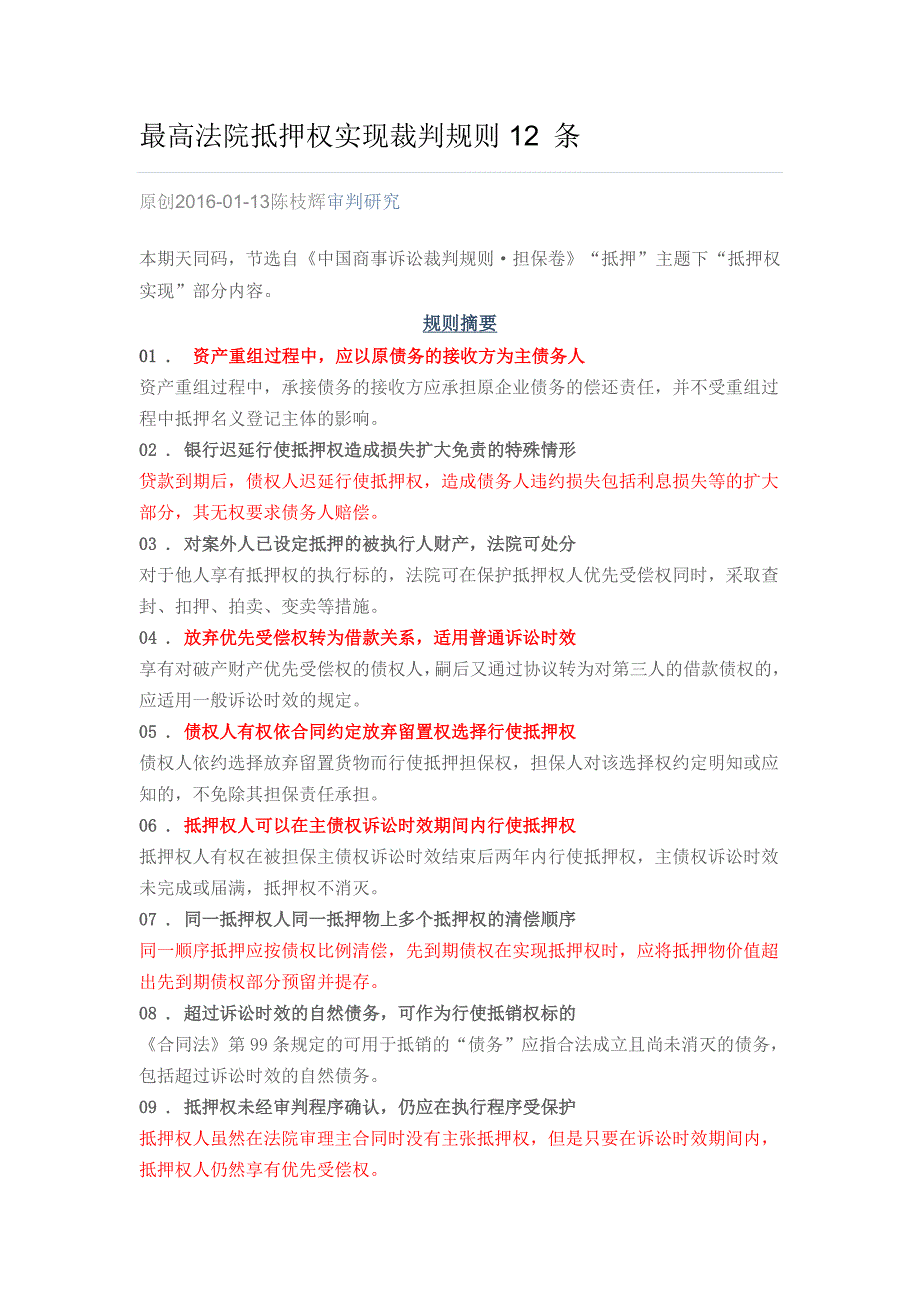 最高法院抵押权实现裁判规则12条DOC_第1页