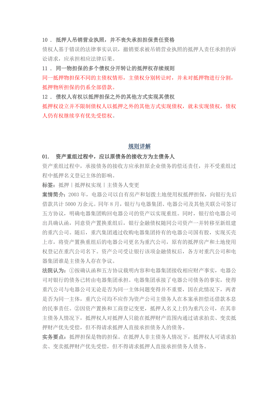 最高法院抵押权实现裁判规则12条DOC_第2页