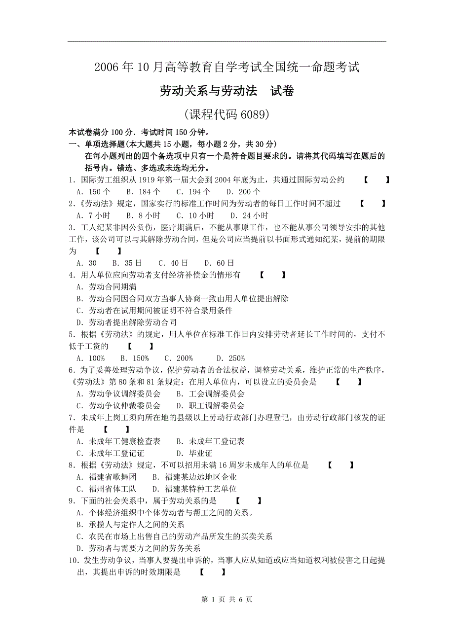 2006年10月劳动关系与劳动法高等教育自学考试全国统一命题考试2590_第1页